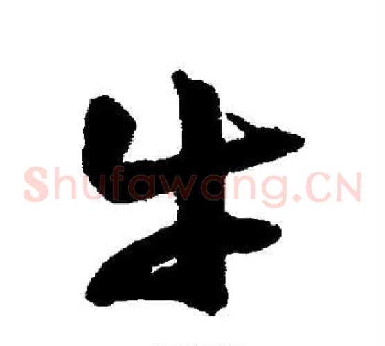 牛字归庄毛笔草书书法写法,摘自归庄毛笔草书书法作品