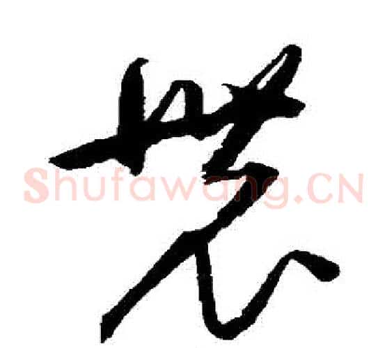 農字归庄毛笔草书书法写法,摘自归庄毛笔草书书法作品