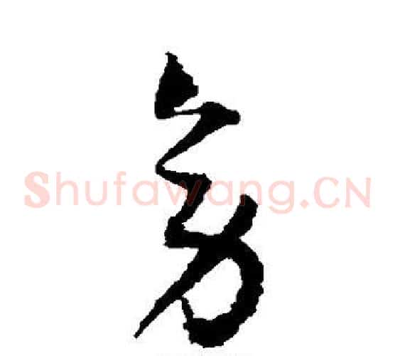 旁字归庄毛笔草书书法写法,摘自归庄毛笔草书书法作品