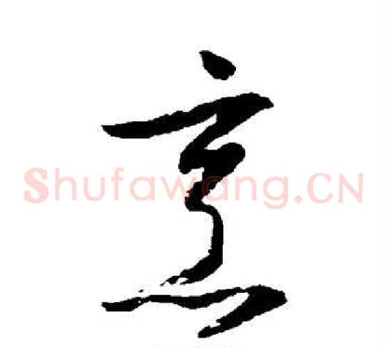 烹字归庄毛笔草书书法写法,摘自归庄毛笔草书书法作品