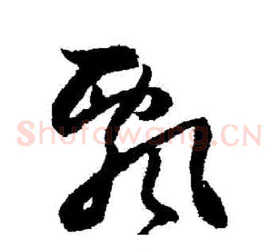 飄字归庄毛笔草书书法写法,摘自归庄毛笔草书书法作品