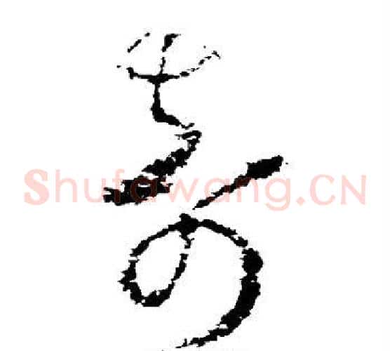 奇字归庄毛笔草书书法写法,摘自归庄毛笔草书书法作品