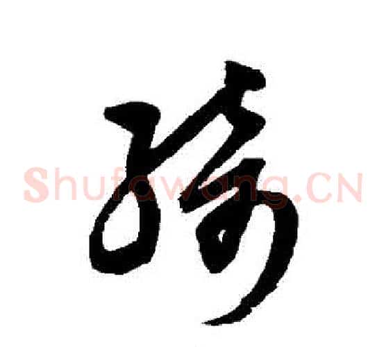 綺字归庄毛笔草书书法写法,摘自归庄毛笔草书书法作品