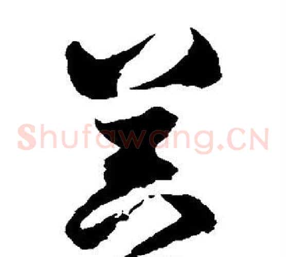 器字归庄毛笔草书书法写法,摘自归庄毛笔草书书法作品