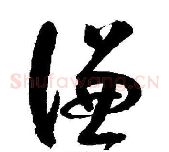 谦字归庄毛笔草书书法写法,摘自归庄毛笔草书书法作品