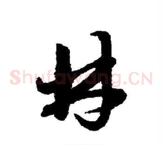 林字赵子昂毛笔草书书法写法,摘自赵子昂毛笔草书书法作品