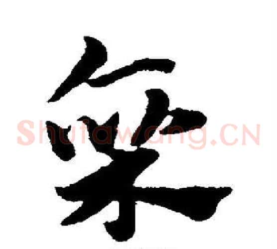 廪字赵子昂毛笔草书书法写法,摘自赵子昂毛笔草书书法作品