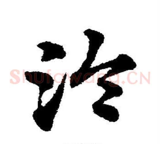 泠字赵子昂毛笔草书书法写法,摘自赵子昂毛笔草书书法作品