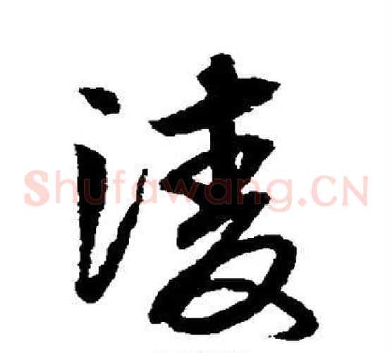 凌字赵子昂毛笔草书书法写法,摘自赵子昂毛笔草书书法作品