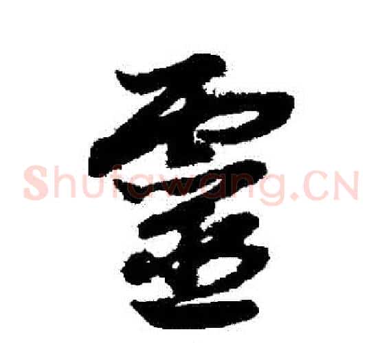 靈字赵子昂毛笔草书书法写法,摘自赵子昂毛笔草书书法作品