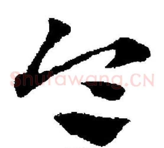 令字赵子昂毛笔草书书法写法,摘自赵子昂毛笔草书书法作品