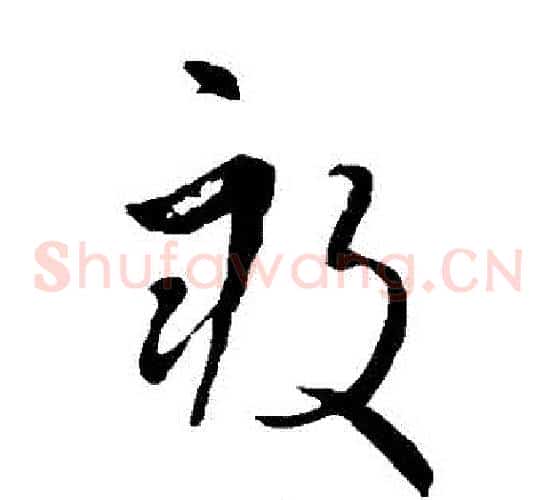 畝字王羲之毛笔草书写法,摘自王羲之毛笔草书作品