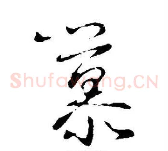 慕字王羲之毛笔草书写法,摘自王羲之毛笔草书作品