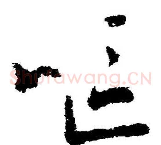 嘔字王羲之毛笔草书写法,摘自王羲之毛笔草书作品