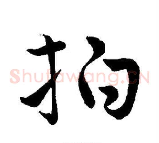 拍字王羲之毛笔草书写法,摘自王羲之毛笔草书作品