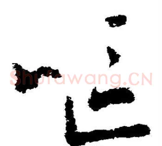 呕字王羲之毛笔草书写法,摘自王羲之毛笔草书作品