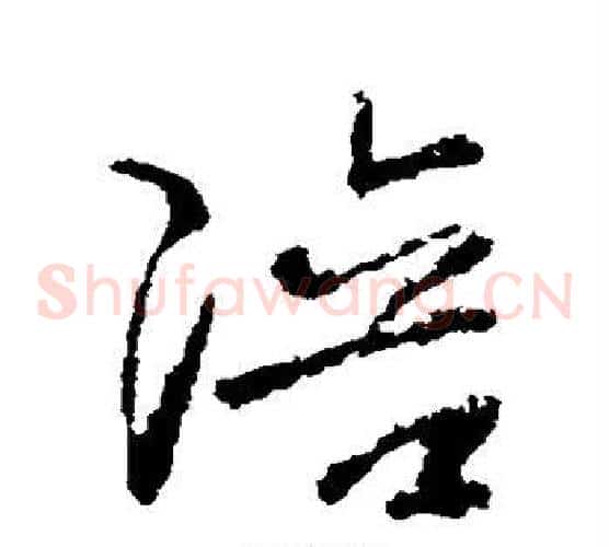 陪字王羲之毛笔草书写法,摘自王羲之毛笔草书作品