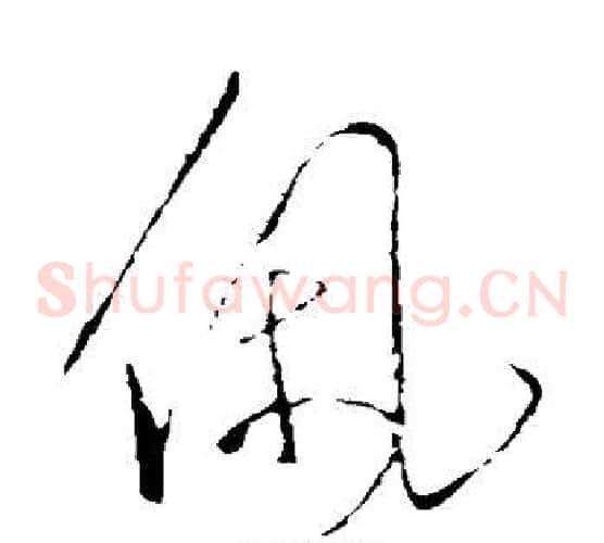 佩字王羲之毛笔草书写法,摘自王羲之毛笔草书作品