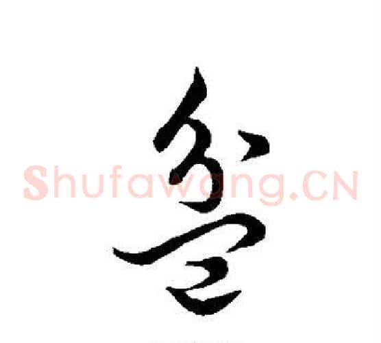 盆字王羲之毛笔草书写法,摘自王羲之毛笔草书作品