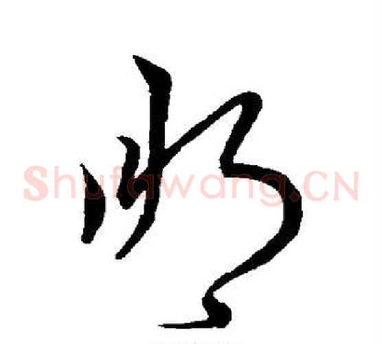 朋字王羲之毛笔草书写法,摘自王羲之毛笔草书作品