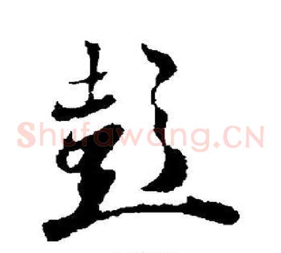 彭字王羲之毛笔草书写法,摘自王羲之毛笔草书作品
