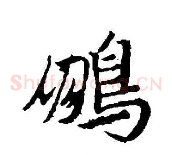鵬字王羲之毛笔草书写法,摘自王羲之毛笔草书作品