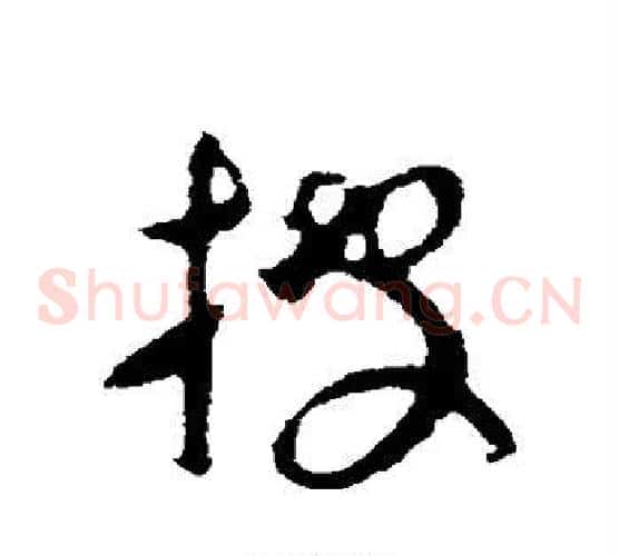 披字王羲之毛笔草书写法,摘自王羲之毛笔草书作品