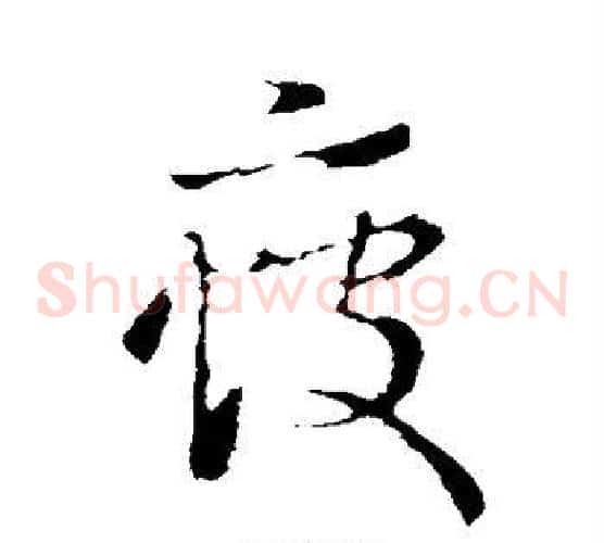 疲字王羲之毛笔草书写法,摘自王羲之毛笔草书作品
