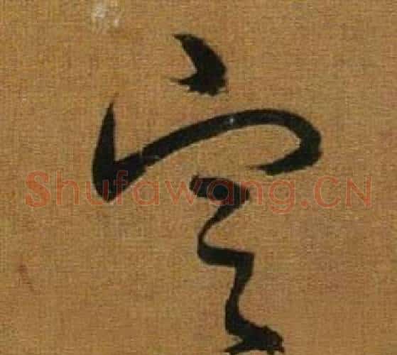 定字董其昌毛笔草书书法写法,摘自临米芾方圆庵记