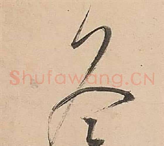冬字董其昌毛笔草书书法写法,摘自武帝歌卷