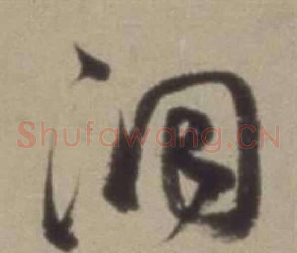 洞字董其昌毛笔草书书法写法,摘自题仿米芾洞庭空阔图卷