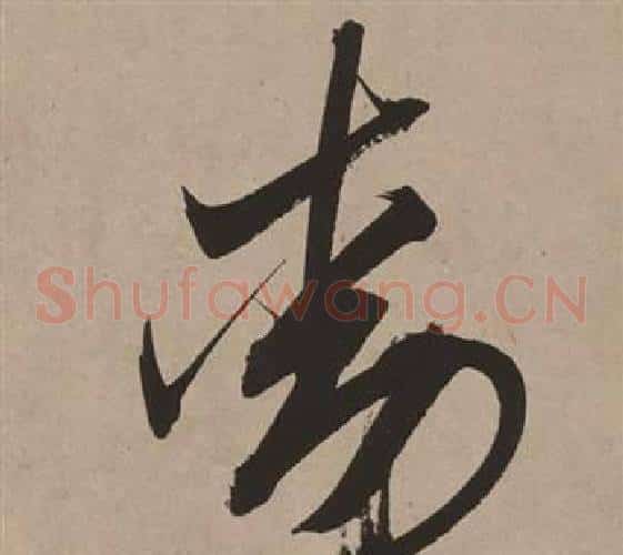 動字董其昌毛笔草书书法写法,摘自白羽扇赋