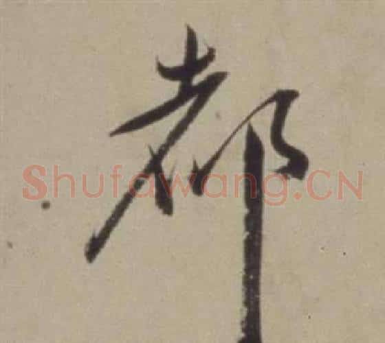 都字董其昌毛笔草书书法写法,摘自题仿米芾洞庭空阔图卷