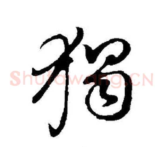 獨字董其昌毛笔草书书法写法,摘自董其昌毛笔草书书法作品