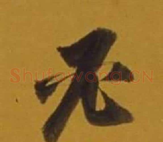 必字董其昌毛笔草书书法写法,摘自杂书卷