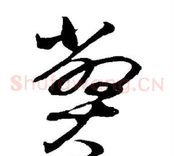 弊字董其昌毛笔草书书法写法,摘自董其昌毛笔草书书法作品
