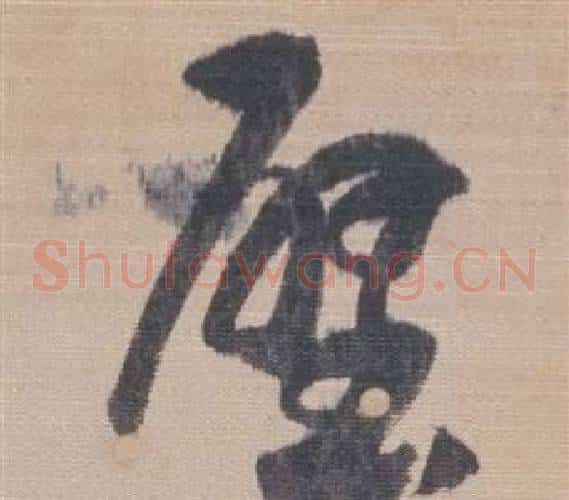 壁字董其昌毛笔草书书法写法,摘自櫽括前赤壁赋