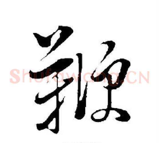 鞭字董其昌毛笔草书书法写法,摘自董其昌毛笔草书书法作品