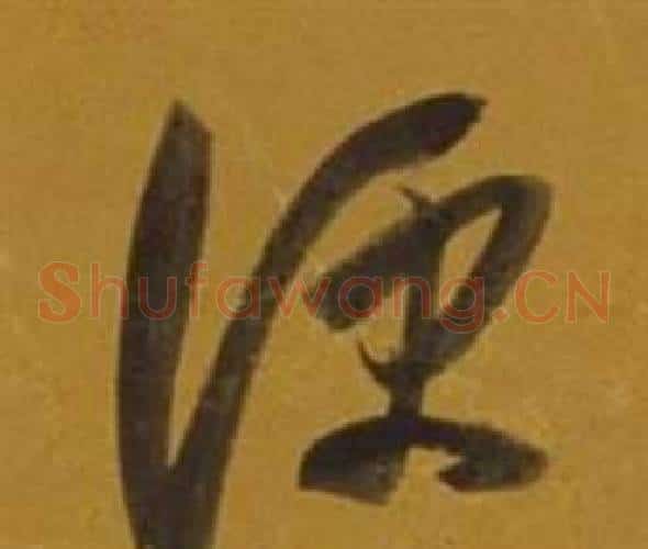 便字董其昌毛笔草书书法写法,摘自杂书卷