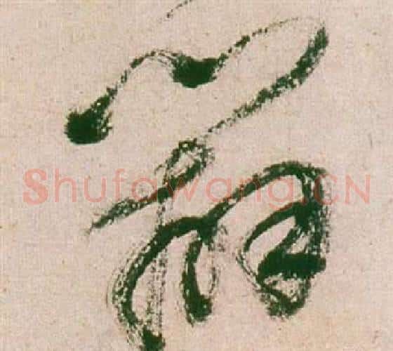 辨字董其昌毛笔草书书法写法,摘自紫茄诗卷