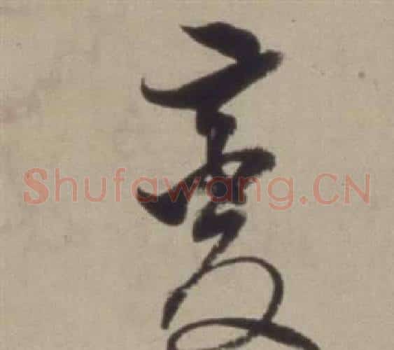 變字董其昌毛笔草书书法写法,摘自题仿米芾洞庭空阔图卷