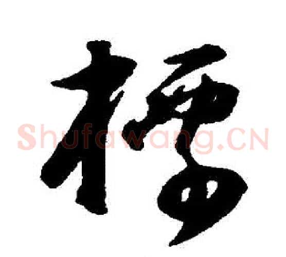 標字董其昌毛笔草书书法写法,摘自董其昌毛笔草书书法作品