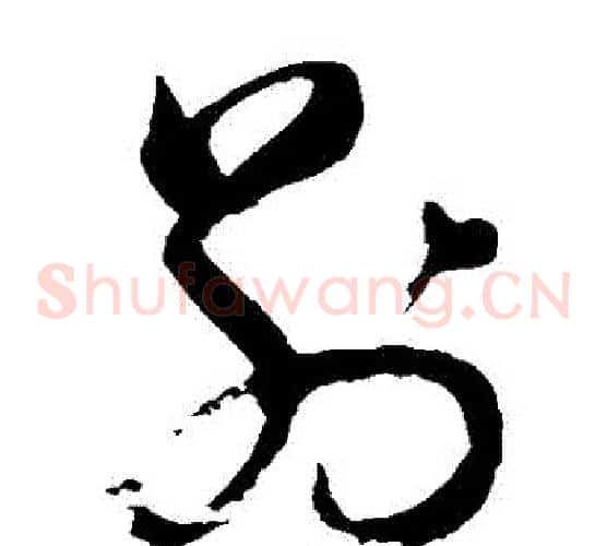 別字董其昌毛笔草书书法写法,摘自董其昌毛笔草书书法作品
