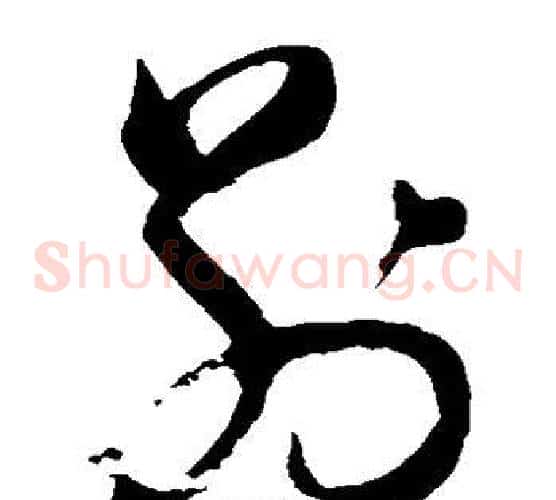 别字董其昌毛笔草书书法写法,摘自董其昌毛笔草书书法作品