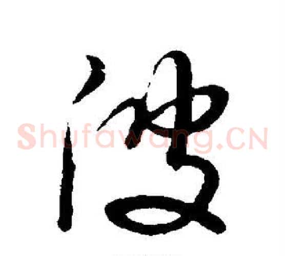 波字董其昌毛笔草书书法写法,摘自董其昌毛笔草书书法作品