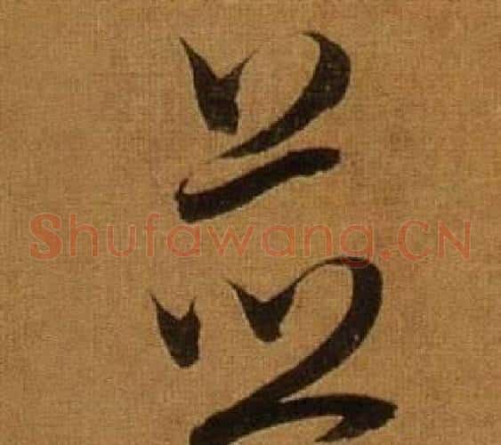 並字董其昌毛笔草书书法写法,摘自临米芾方圆庵记