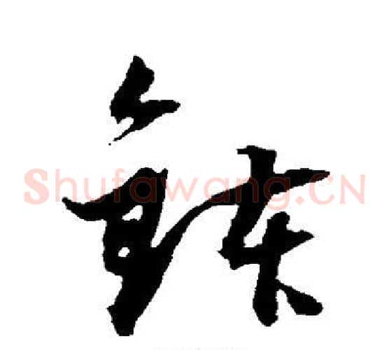 钵字董其昌毛笔草书书法写法,摘自董其昌毛笔草书书法作品