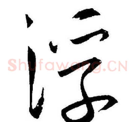浮字王宠毛笔草书书法写法,摘自王宠毛笔草书书法作品