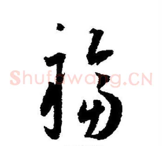 福字王宠毛笔草书书法写法,摘自王宠毛笔草书书法作品
