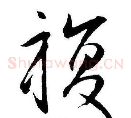 複字王宠毛笔草书书法写法,摘自王宠毛笔草书书法作品
